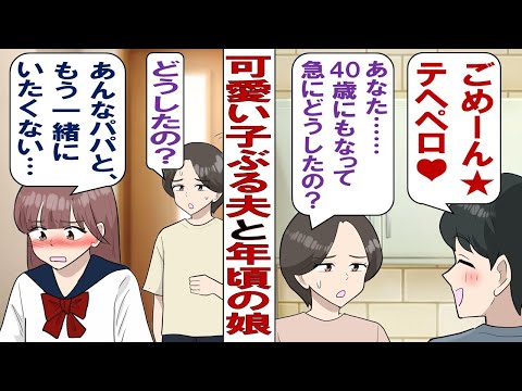 【漫画】ぶりっこ夫「ごっめ～ん！テヘペロ☆」40過ぎてるのに急にかわいこぶる夫にドン引きの私と娘……私「それやめた方がいいよ娘に嫌われるよ？」注意するもどこ吹く風で……。