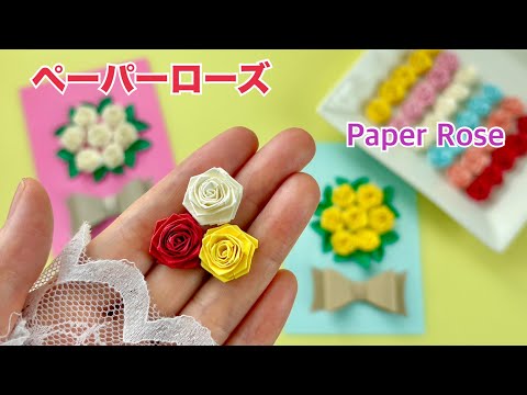 【色画用紙】ペーパーローズの作り方／How to make a paper rose