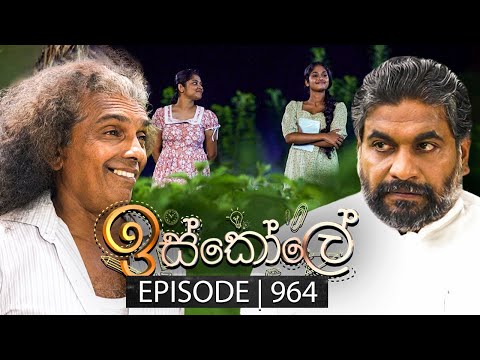 Iskole (ඉස්කෝලේ) | Episode 964 | 20th November 2024