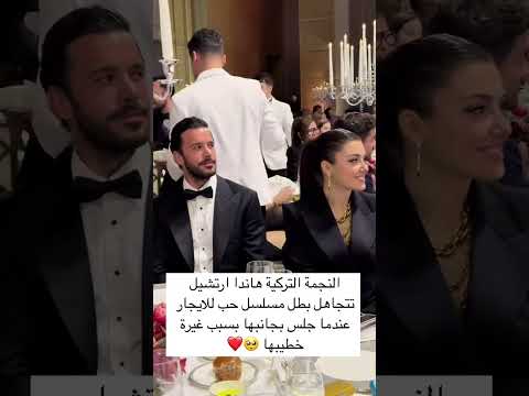 ‏النجمة التركية هاندا ارتشيل تتجاهل بطل مسلسل حب للايجار عندما جلس بجانبها بسبب غيرة خطيبها 🥺❤️