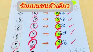 #ร้อยบนชนเต็มๆตัวเดียว💯.รอลุ้นกันต่อยาวๆ..
