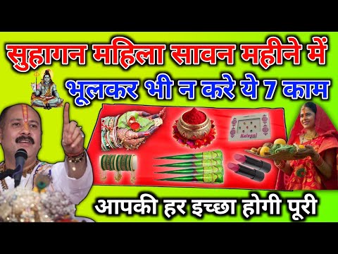 सुहागन महिला, सावन महीने में भूलकर भी न करे ये 7 काम! महादेव आप पर हो जाएंगे क्रोधित! 4 August तक...