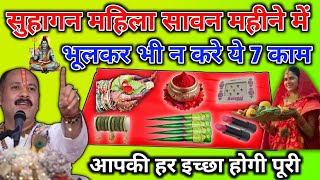 सुहागन महिला, सावन महीने में भूलकर भी न करे ये 7 काम! महादेव आप पर हो जाएंगे क्रोधित! 4 August तक...