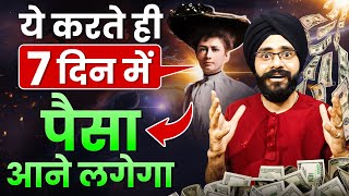 ये करते ही 7 दिन में पैसा आने लगेगा | Florence Schoven Shinn | Law of Attraction Money in Hindi