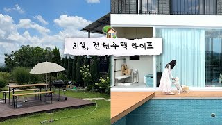 🏡31살의 전원주택 라이프 | 올리브영깡 | 돌 아기 하체운동 | 워킹맘 4시간 수면.. | 하소연多 | 구독자 선물💝