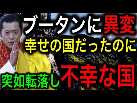 【衝撃】幸せの国ブータンが不幸になった理由がエグ過ぎる！日本も他人事じゃない！【JAPAN 凄い日本と世界のニュース】