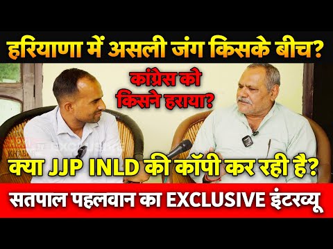 INLD जिला अध्यक्ष सतपाल पहलवान का धाकड़ इंटरव्यू कांग्रेस की पोल खोल कर रख दी | SABKI KHABAR tv
