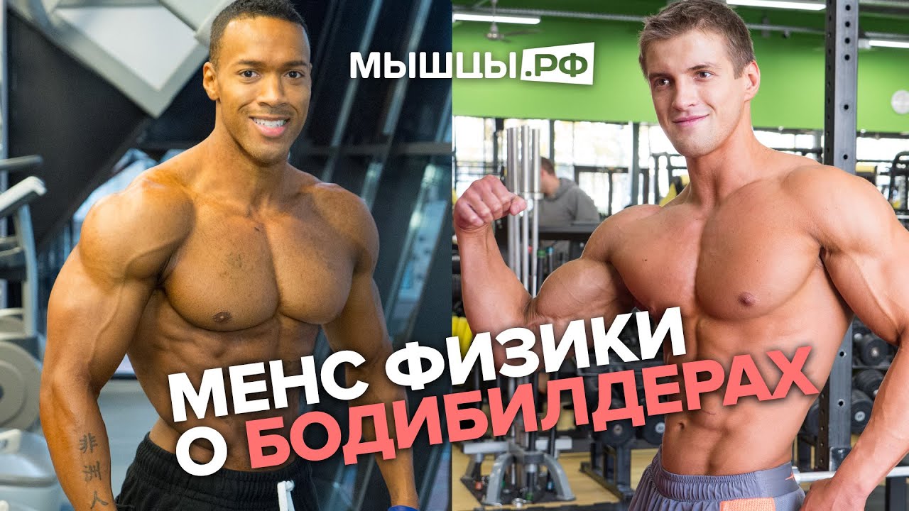 Менс Физики о бодибилдерах. Вся правда! Миронов, Андре Адамс