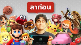 สรุปตำนาน 8 ปี Nintendo Switch