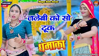 Satto Gurjar Ke Dj Rasiya | जलेबी को सो टूक | Jalebi Ko So Took Dj Rasiya 2025