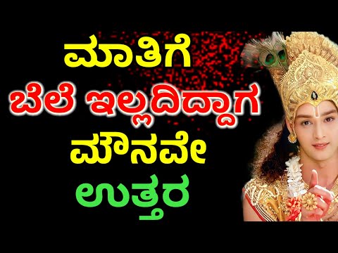 ಮಾತಿಗೆ ಬೆಲೆ ಇಲ್ಲದಿದ್ದಾಗ ಮೌನವೇ ಉತ್ತರ | Krishna Sandesha in Kannada| Shri Krishna Vani in Kannada