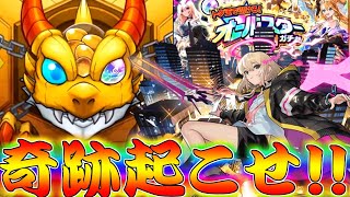 【モンスト】 このオールスターで神引きすれば全てよし！！行けぇぇぇぇぇぇぇ！！！