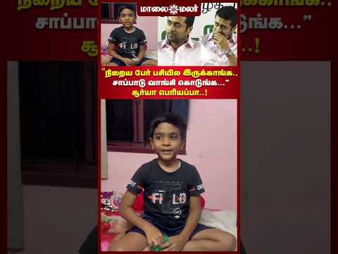"நிறைய பேர் பசியில இருக்காங்க.. எல்லாருக்கும் சாப்பாடு வாங்கி கொடுங்க சூர்யா பெரியப்பா..!