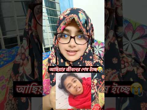 আছিয়ার জীবনের শেষ ইচ্ছে #viralvideo #duet #comedyfilms #youtubeshorts #comedymovies
