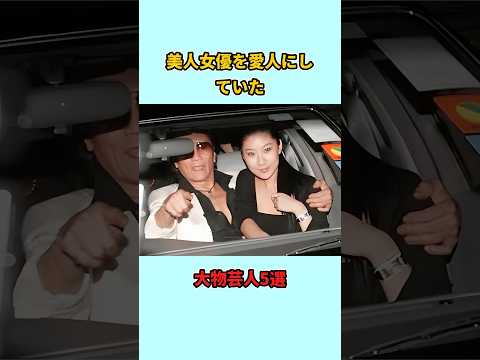 美人女優を愛人にしていた大物芸人5選#shorts #雑学