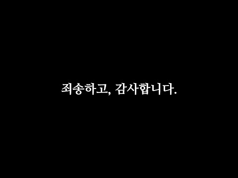 죄송하고, 감사합니다.