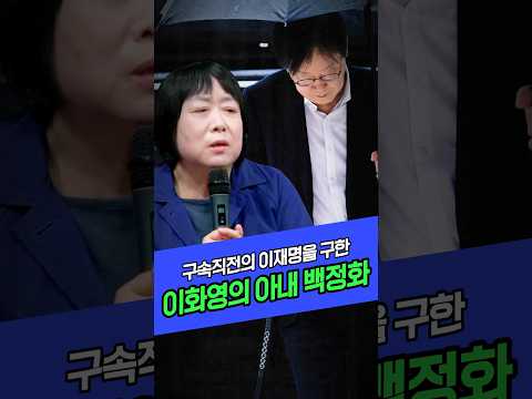 구속직전의 이재명을 구한 이화영부지사 아내 백정화 #이재명대통령 #백정화 #이잼뉴스