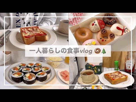 一人暮らしの食事vlog🎅/キンパを作ってドーナツを食べる/ピザトースト、筑前煮、クリスピークリームドーナツ