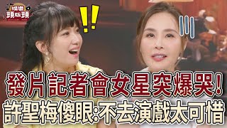 女星記者會上突崩潰大哭！許聖梅傻眼：沒去演戲太可惜！【娛樂頭版頭】