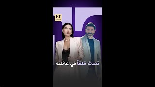 💫 سيرين عبد النور عاملة قلق في عائلة يزن السيد بـ كليب عاملن عقدة