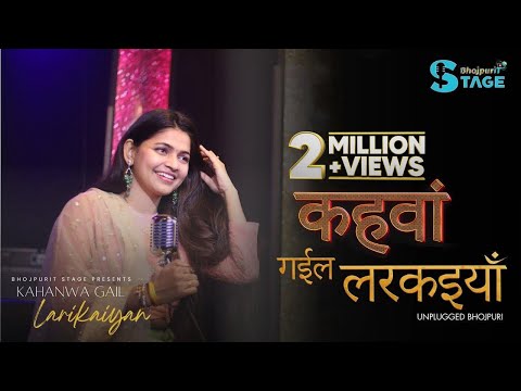 Kahanwa Gayil Larikaiyan | Surabhi Kashyap | BhojpuriT Stage | Unplugged Vol: 01 | कहवाँ गईल लरकइयाँ