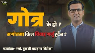 गोत्र के हो ? सगोत्रमा किन विवाह गर्नु हुदैन ।। Tulasi Guru