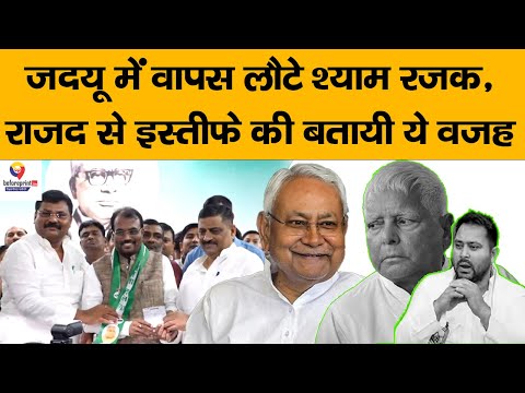 #Bihar : JDU में वापस लौटे पूर्व मंत्री Shyam Rajak, RJD से नाता तोड़ने की बताई ये बड़ी वजह