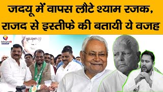 #Bihar : JDU में वापस लौटे पूर्व मंत्री Shyam Rajak, RJD से नाता तोड़ने की बताई ये बड़ी वजह