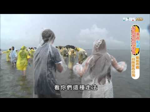 【澎湖】摩西分紅海 食尚玩家 愷樂永烈 20150914 (5/10)