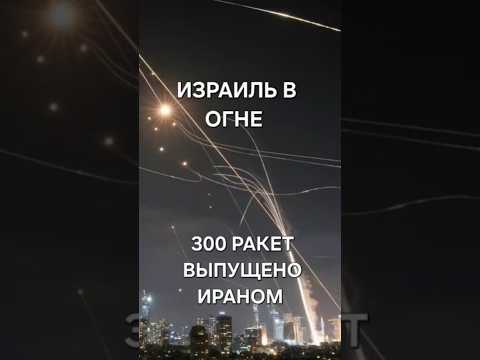 🔥 Иран начал войну с Израилем — ракетный ад над Тель-Авивом! #война #израиль #иран #shorts