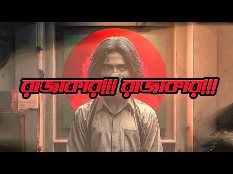 Rajakar Rajakar || রাজাকার রাজাকার || Mashuq Haque || Bangla Rap Song 2024 || Bangladesh