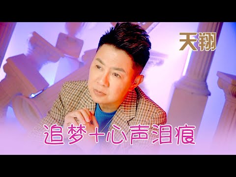 天翔TIAN XIANG I 追夢+心聲淚痕 I 官方MV全球大首播 (Official Video)