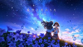AliA / 星空と君のうた【Official Lyric Video】