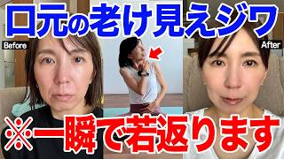【若返りの秘訣】老け見えの原因"口元のおばあさんジワ"を解消する方法！※これをやると一瞬で若返る