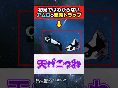 初見じゃ絶対にわからないアムロの罠が怖すぎる…【機動戦士ガンダム 逆襲のシャア】#ガンダムの反応集