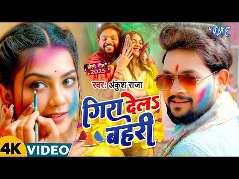 #Video | गिरा देल बहरी | #Ankush Raja | Gira Dela Bahari | New #Bhojpuri Holi Song