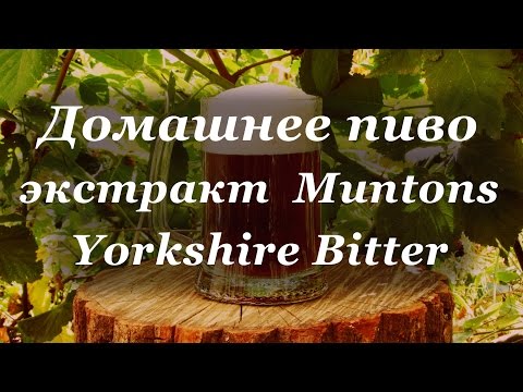 Домашнее пиво, экстракт Muntons Yorkshire Bitter