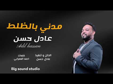 جديد عادل حسن - مدني بالظلط - اغاني سودانية 2025