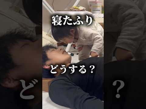 パパが急に寝たらどうする?#日常 #shorts