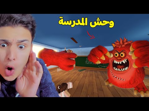 ظهور وحش عملاق فى المدرسة !!