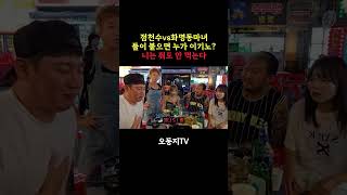 마녀vs점천수 #오동지 #점천수 #화명동마녀 #부천 #더킹크루 #술먹방