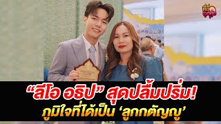 “ลีโอ อธิป” สุดปลื้มปริ่ม! ภูมิใจที่ได้เป็น ‘ลูกกตัญญู’ /ที่นี่ลูกทุ่ง/ 17 ส.ค.68