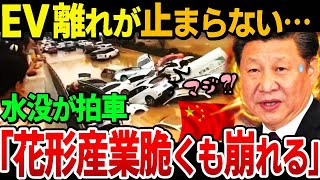 【中国EV裏事情】バッテリーがヤバすぎる…水没でEV廃棄に拍車がかかりEV墓場が大盛況！国内普及目論む習政権の自動車税減免政策も焼け石に水「買うわけないだろ！」
