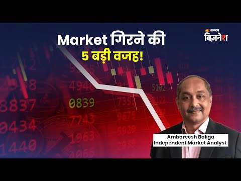 #Market गिरने की 5 बड़ी वजह! | Ambareesh Baliga | Geetu Moza | #stockmarket #jagranbusiness