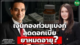 เงินกองท่วมแบงก์ ลดดอกเบี้ย ยาหมดอายุ? - Money Chat Thailand