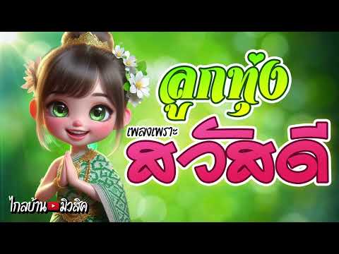 เพลงลูกทุ่งเพราะสวัสดี ฟังยามเช้า