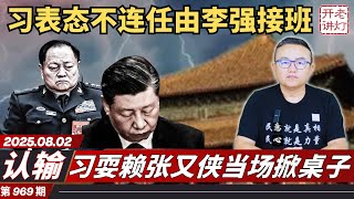 认输：习在政治局表态不连任由李强接班，习耍赖张又侠当场掀桌子，四中全会突传惊天巨变。《老灯开讲969期》