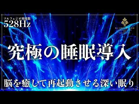 【DNA修復と深い眠り】ソルフェジオ周波数528Hzで心のノイズを洗い流す…自律神経を整えて不眠症を和らげる睡眠導入音楽