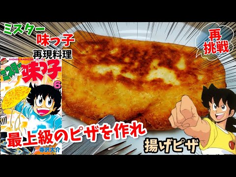 【漫画飯再現料理】みんなで作れ　揚げピザ　ミスター味っ子　アニメ飯再現レシピ