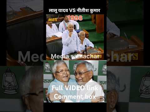 लालू प्रसाद यादव और नीतीश कुमार का हंसी ठिठोली 1998। #bihar #laluyadav #nitishkumar